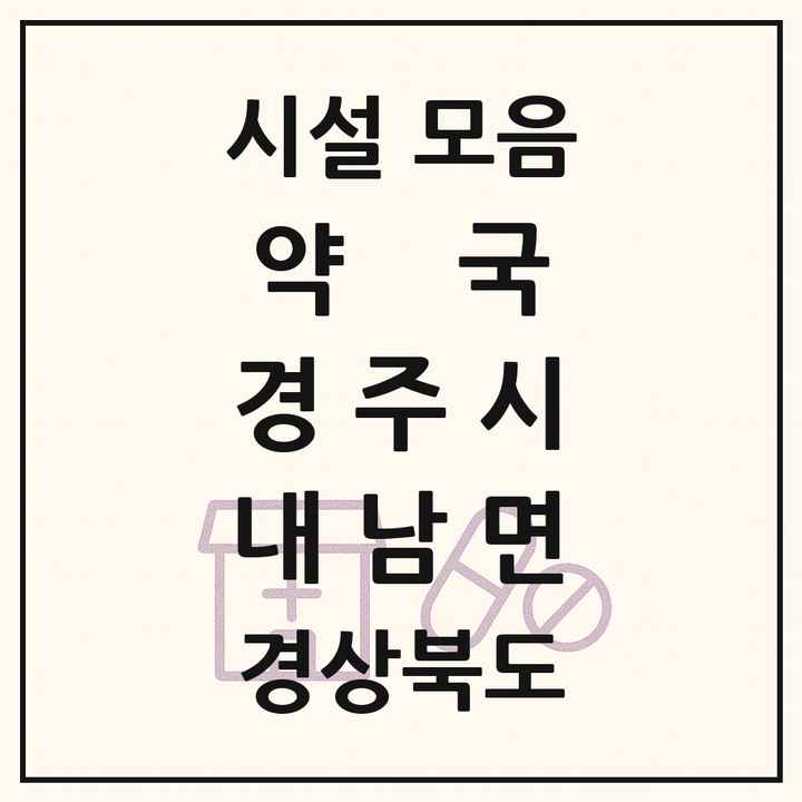 경상북도 경주시 내남면 약국 목록